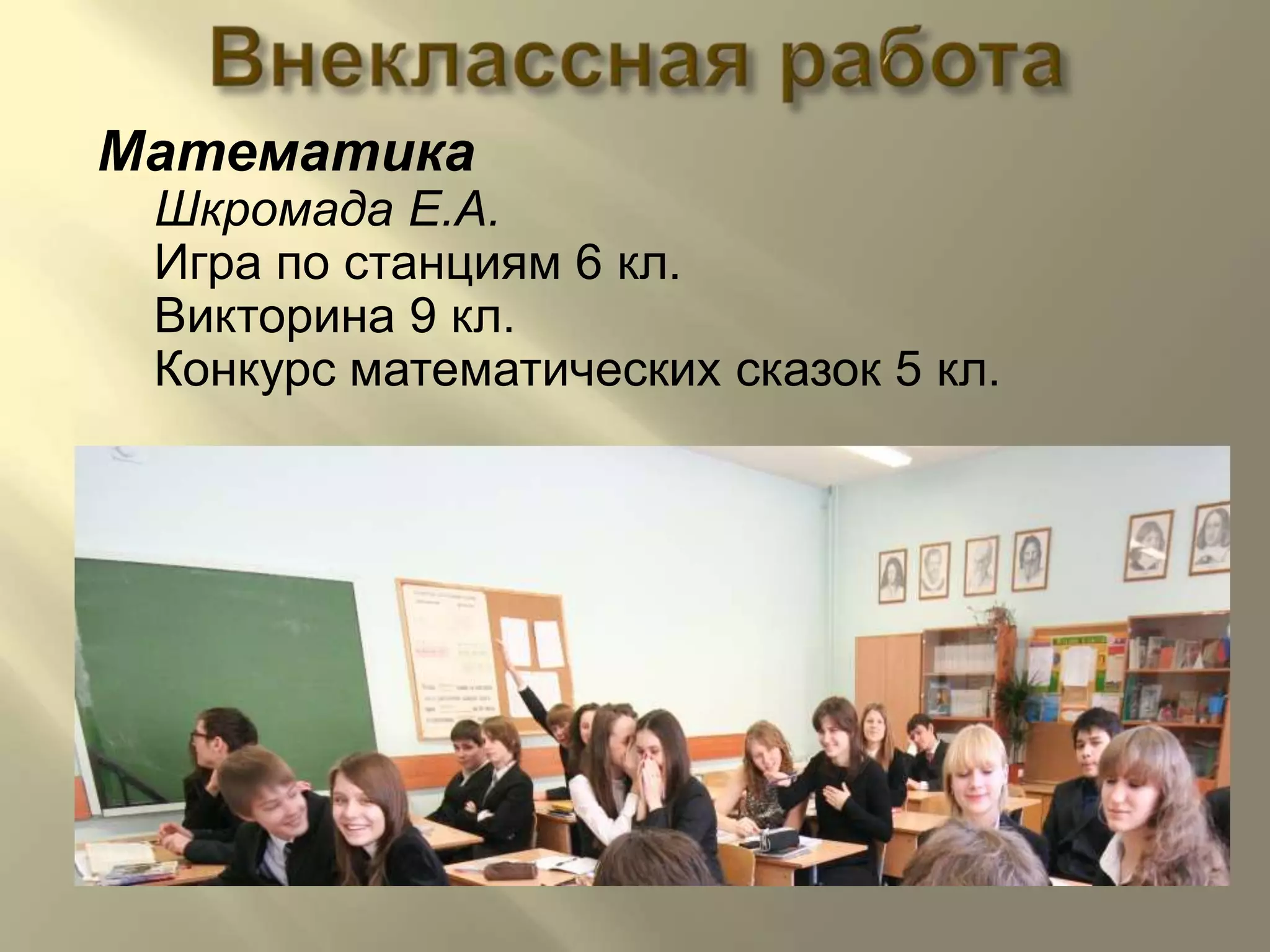 Внеклассная работаМатематикаШкромада Е.А.Игра по станциям 6 кл.Викторина 9 кл.Конкурс математических сказок 5 кл.