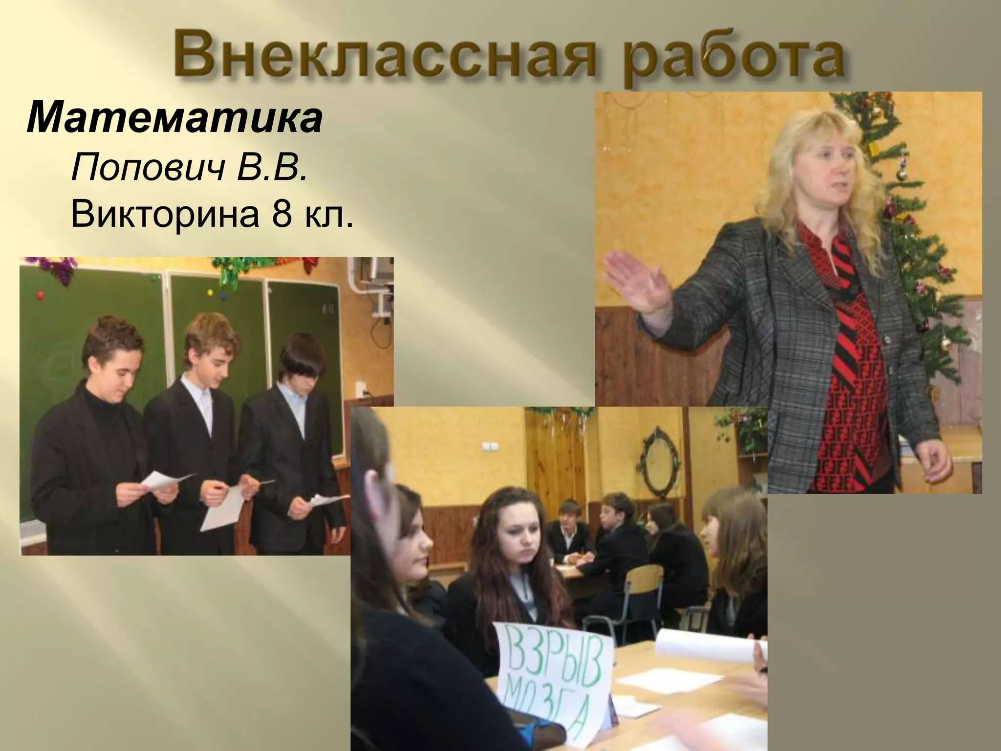 Внеклассная работаМатематикаПопович В.В.Викторина 8 кл.