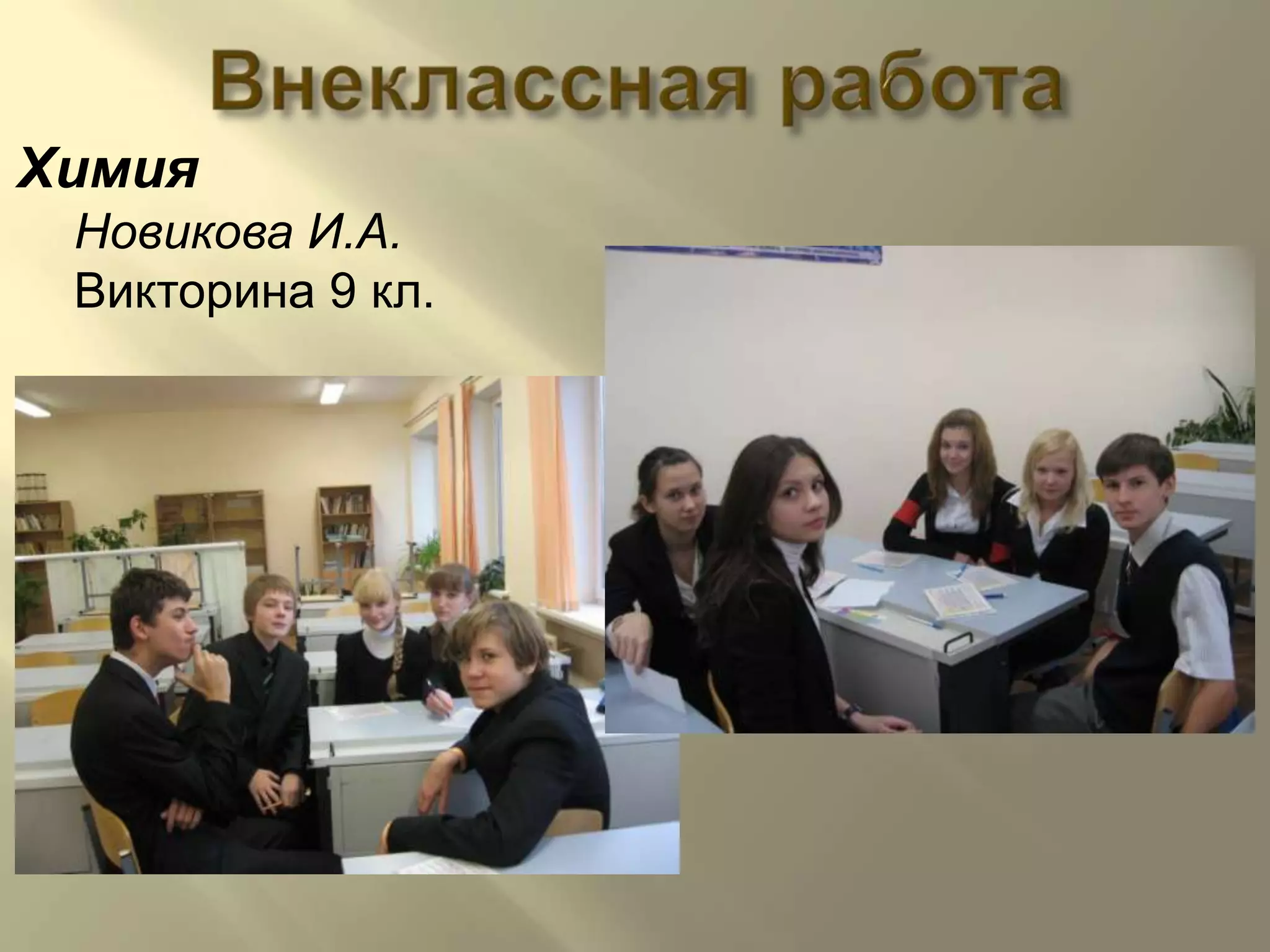 Внеклассная работаХимияНовикова И.А.Викторина 9 кл.