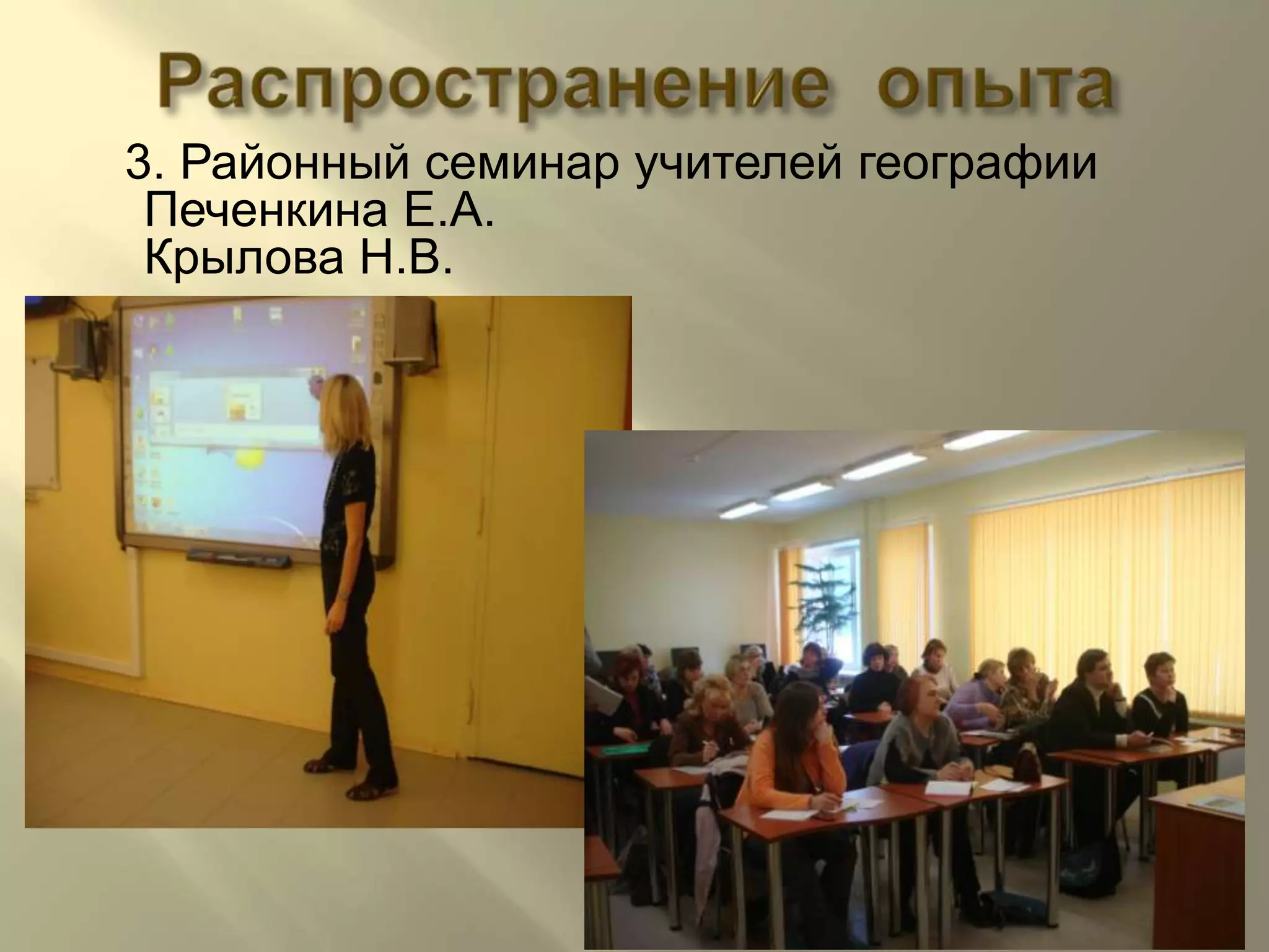 Распространение  опыта3. Районный семинар учителей географииПеченкина Е.А. Крылова Н.В.
