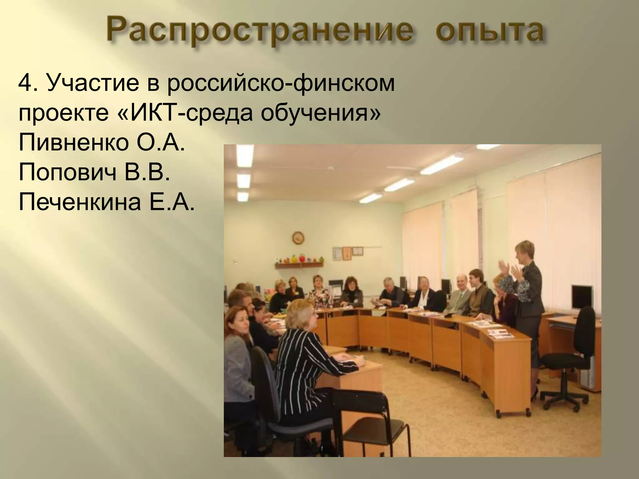 Распространение  опыта4. Участие в российско-финском проекте «ИКТ-среда обучения»Пивненко О.А.Попович В.В.Печенкина Е.А.