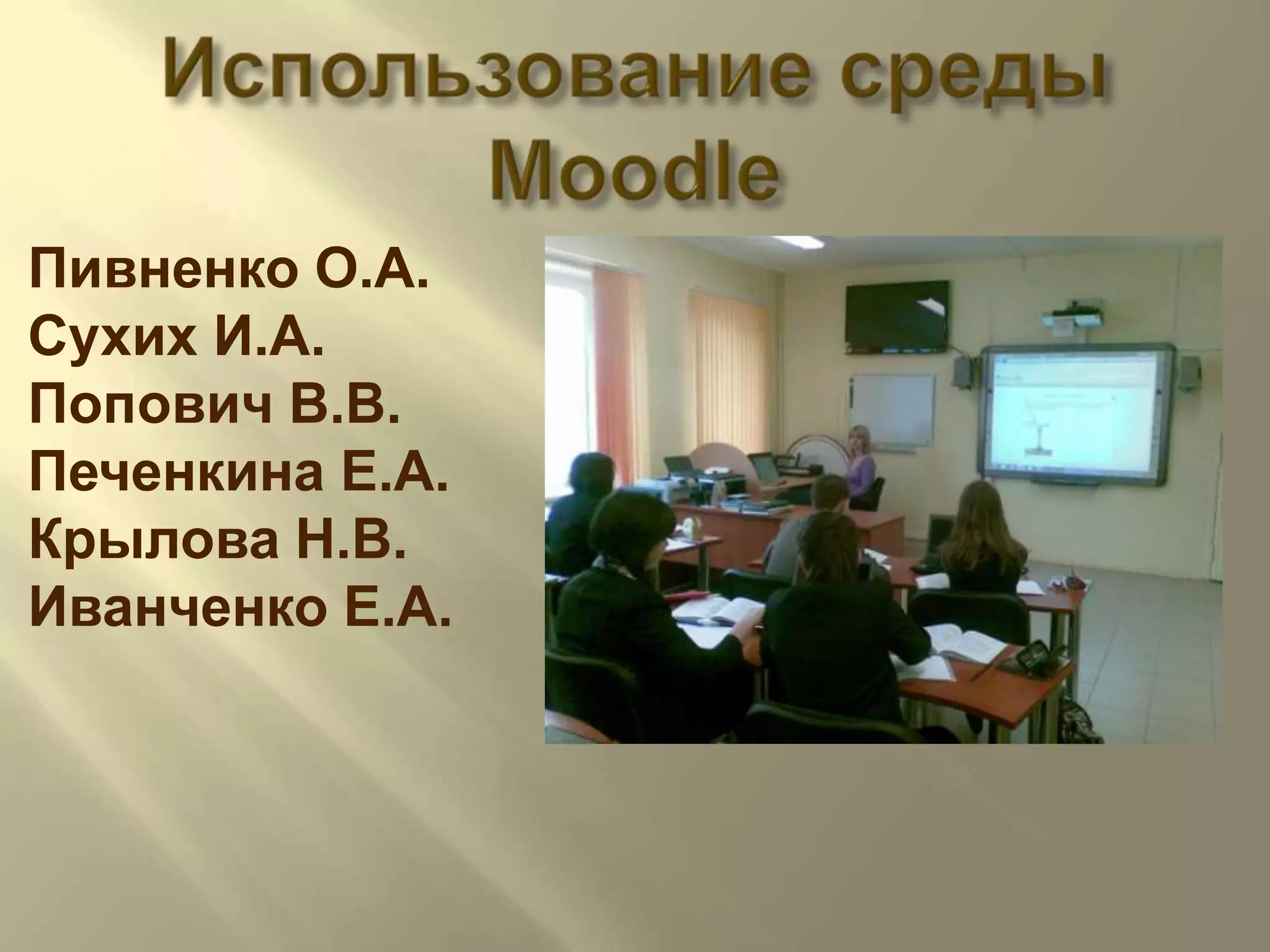 ИспользованиесредыMoodleПивненко О.А.Сухих И.А.Попович В.В.Печенкина Е.А.Крылова Н.В.Иванченко Е.А.