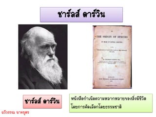 ชาร์ลส์ ดาร์วิน




            ชาร์ลส์ ดาร์วิน   หนังสือกาเนิดความหลากหลายของสิงมีชีวิต
                                                            ่
                              โดยการคัดเลือกโดยธรรมชาติ
ฉวีวรรณ นาคบุตร
 