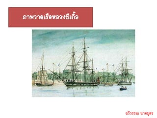 ภาพวาดเรือหลวงบีเกิล
                   ้




                       ฉวีวรรณ นาคบุตร
 