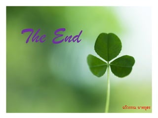 The End


          ฉวีวรรณ นาคบุตร
 