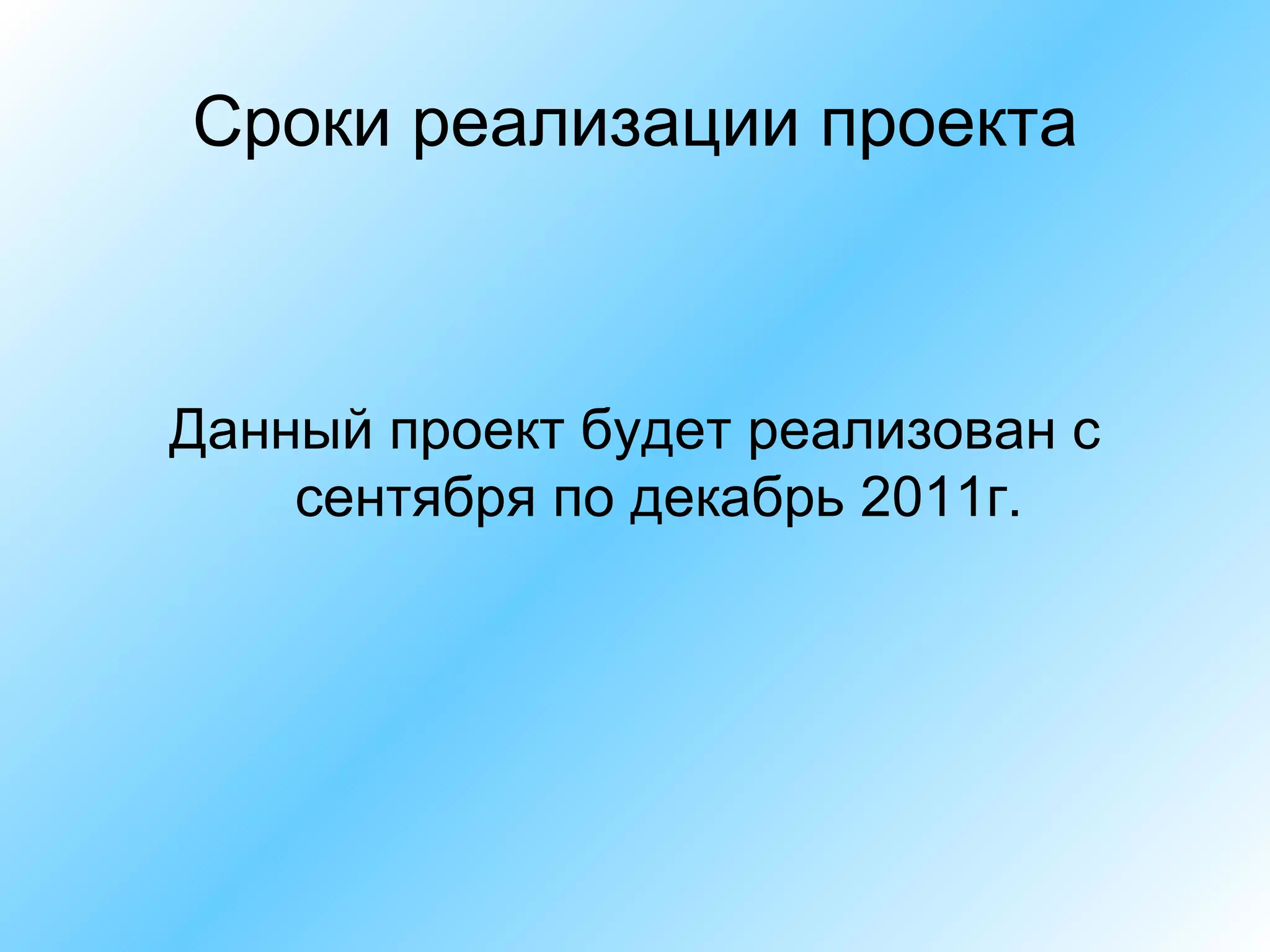 Сроки реализации проекта Данный проект будет реализован с сентября по декабрь 2011г. 