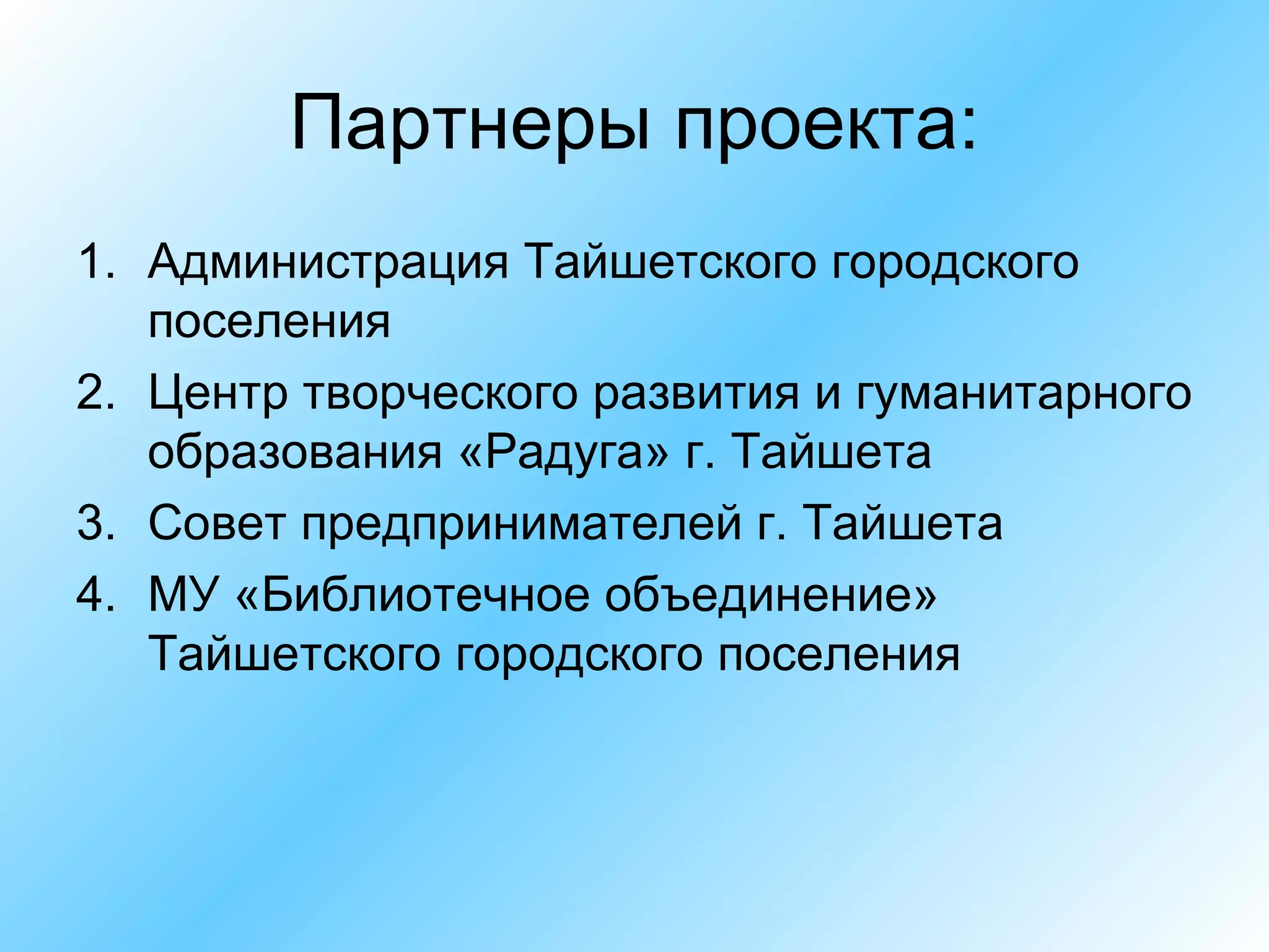 Партнеры проекта: Администрация Тайшетского городского поселения Центр творческого развития и гуманитарного образования «Радуга» г. Тайшета Совет предпринимателей г. Тайшета МУ «Библиотечное объединение» Тайшетского городского поселения 