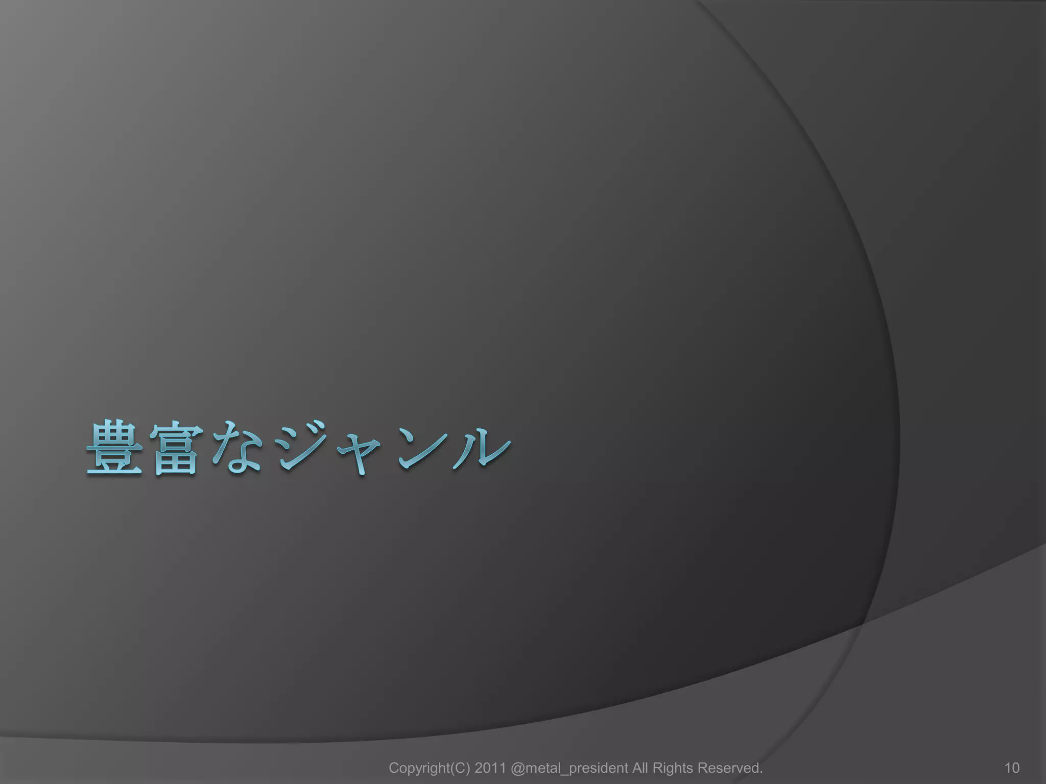 豊富なジャンル10Copyright(C) 2011 @metal_president All Rights Reserved.