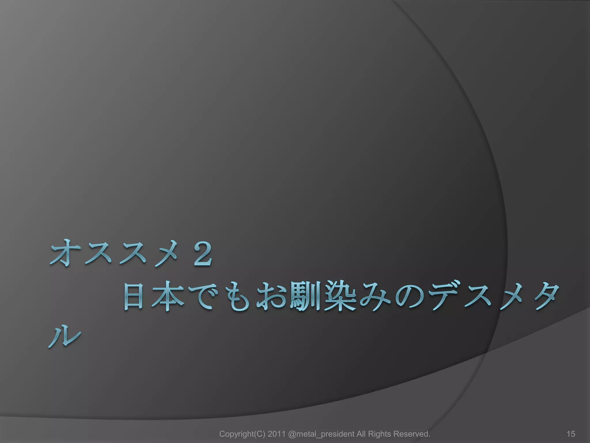 メロディックデスメタル