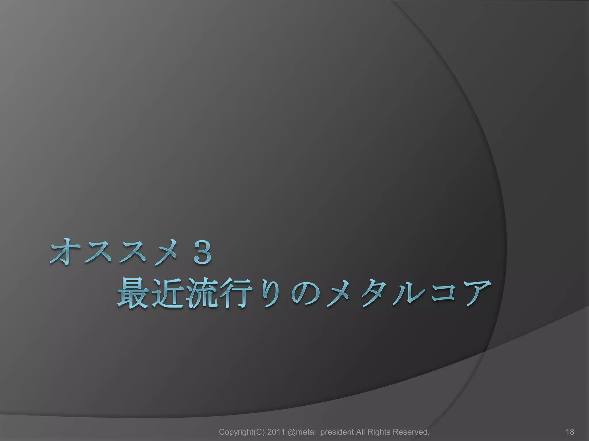 ジェントほか11Copyright(C) 2011 @metal_president All Rights Reserved.