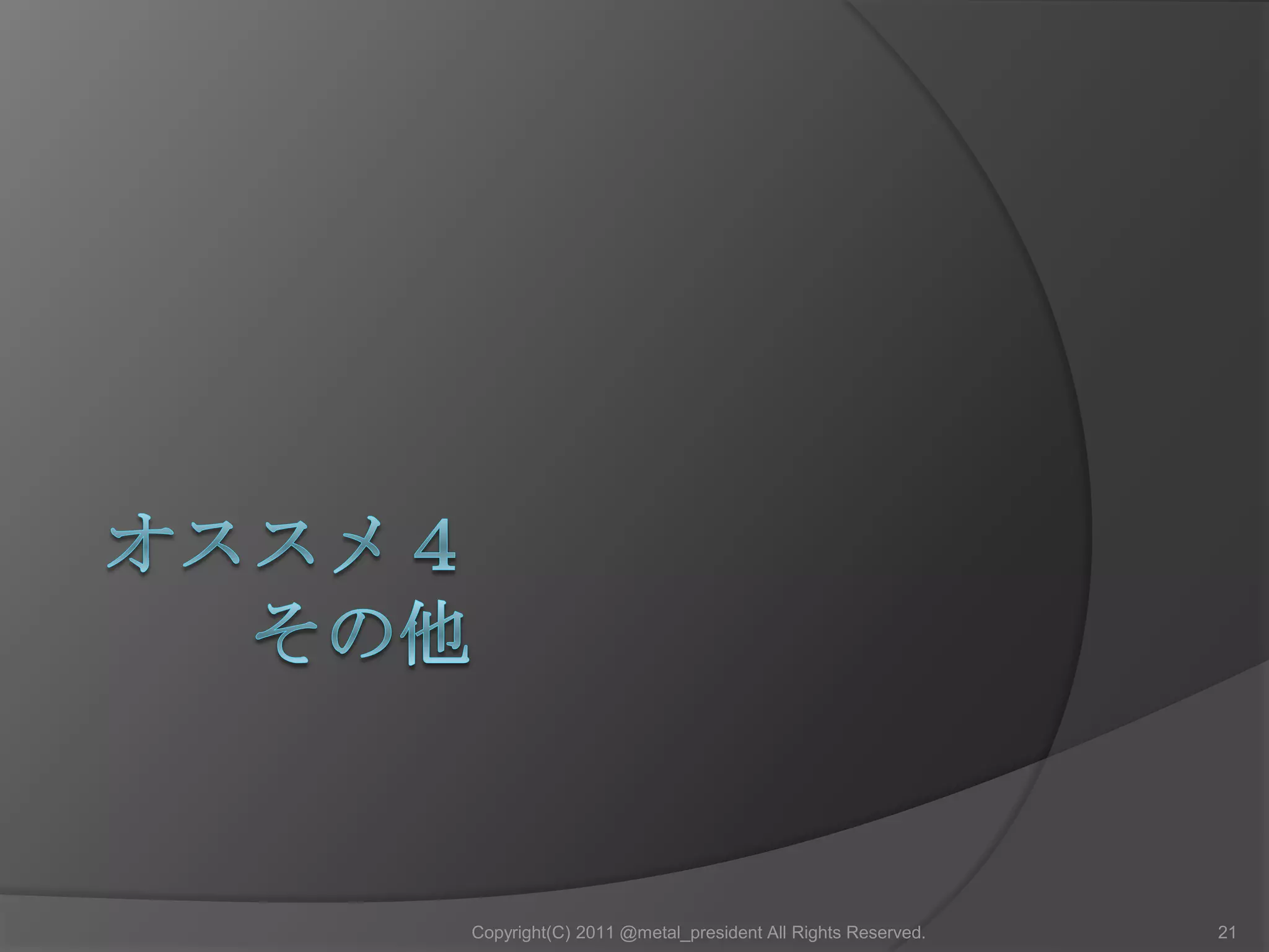 オススメ１：スラッシュメタル＜スラッシュメタル四天王（ビッグ４）＞　・Anthrax　・Slayer　http://youtu.be/QL6-7SR6KPM　・Megadeth　http://youtu.be/3SuVkyRofnU　・Metallica　http://youtu.be/mteoCqW1agU＜ジャーマンスラッシュ三羽ガラス（日本だけの呼称）＞　・Kreator　http://youtu.be/dLJ8lxv97Fo　・ SODOM　http://youtu.be/Aa6cINHLqRc　・ Destruction　http://youtu.be/-TrFwFs11Jo＜ブラジル＞　・SEPULTURA　http://youtu.be/6BOHpjIZyx0＜日本＞　・OUTRAGE （名古屋）　http://youtu.be/WW9k_ud7bNA　・UNITED　http://youtu.be/8SbHSdlqlzM＜最近のオススメ＞　・Warbringer　http://youtu.be/8Z8fM822dNY　・ Lazarus A.D.　http://youtu.be/0Kv-MMZvYUY14Copyright(C) 2011 @metal_president All Rights Reserved.