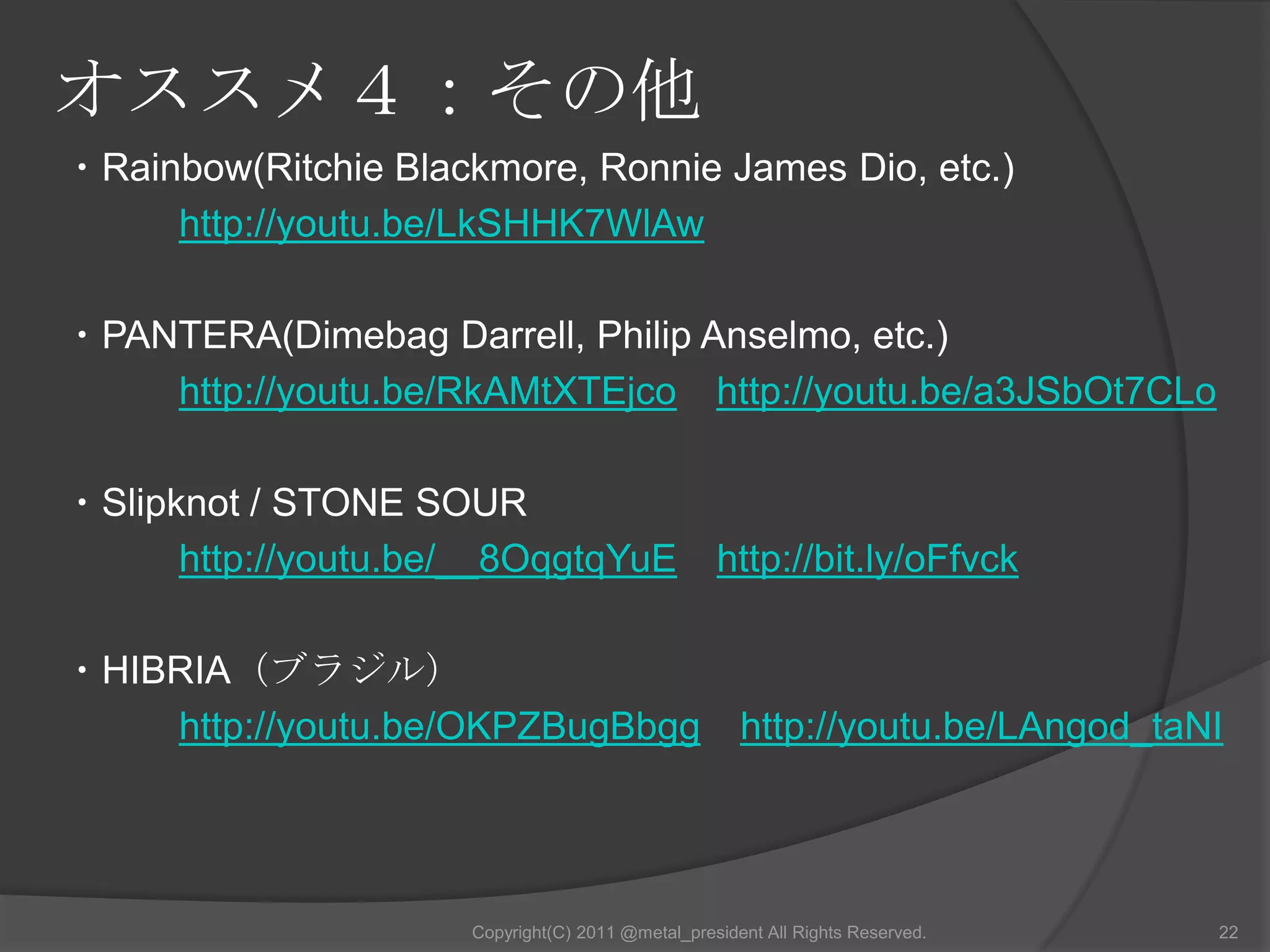 オススメ２　　日本でもお馴染みのデスメタル15Copyright(C) 2011 @metal_president All Rights Reserved.