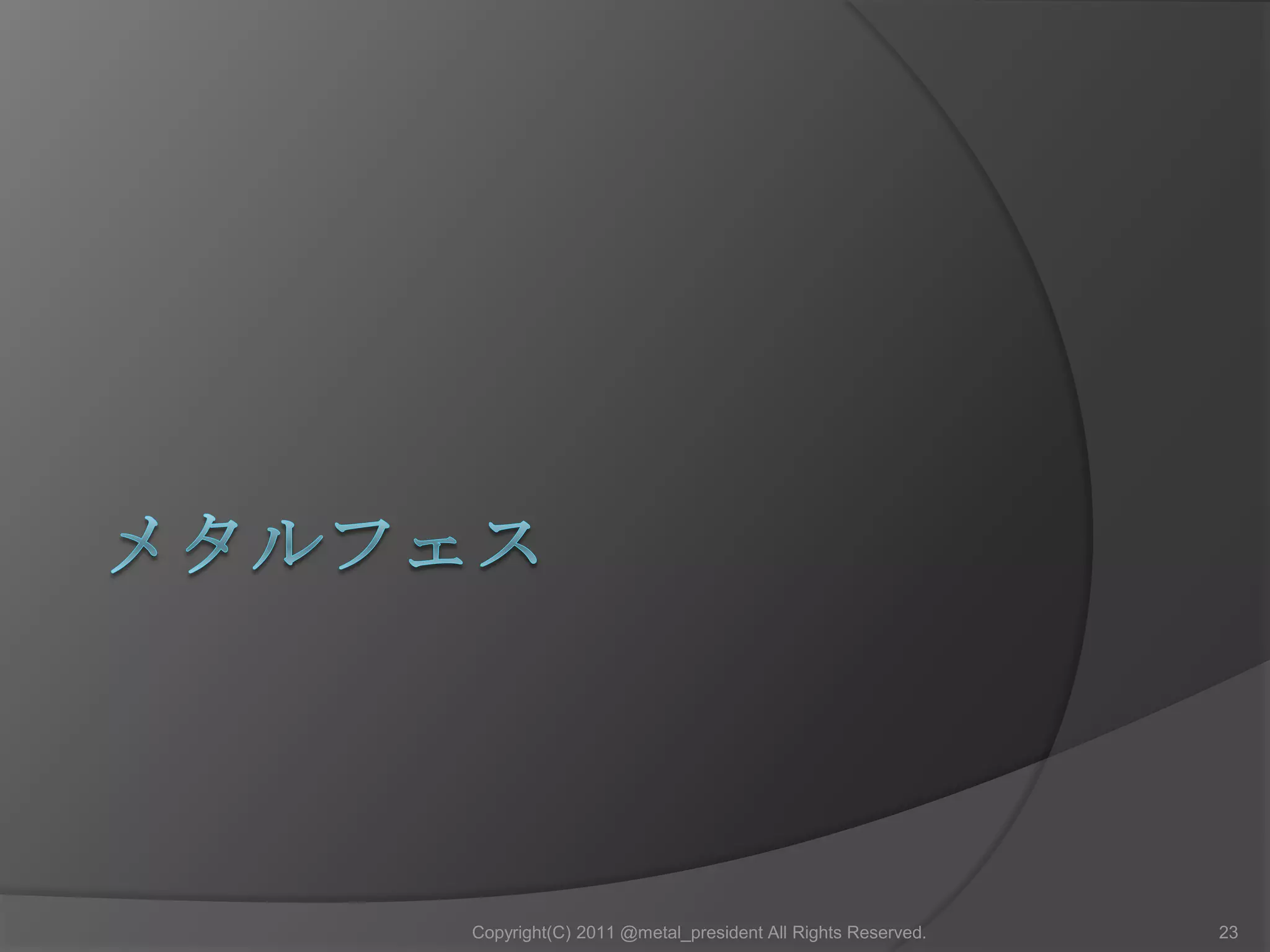 オススメ２：デスメタル、メロデス現在は特定の音楽性を指した言葉として定着しているが、そもそもは“死”や“死体”、“地獄”などが歌詞のテーマとして多く出てくるスラッシュメタルバンドを形容した呼称であった。ダウンチューニングを施したギター・ベース、デスヴォイス、複雑なリズム展開、曲展開などが特徴。メロディックデスメタル(Melodic Death Metal)：北欧メタルの系統に属するメロディーを重視した音楽スタイルにデスメタルの歌唱法デスヴォイスを取り入れたものと、デスメタルの攻撃性を抑えつつもデスヴォイスを残し、正統派ヘヴィメタルの旋律を取り入れてドラマティックな展開を持たせたものである、とする２つの解釈がある。16Copyright(C) 2011 @metal_president All Rights Reserved.