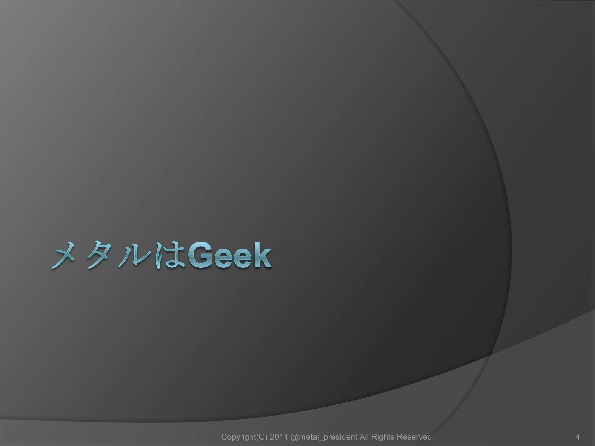 メタルはGeek4Copyright(C) 2011 @metal_president All Rights Reserved.