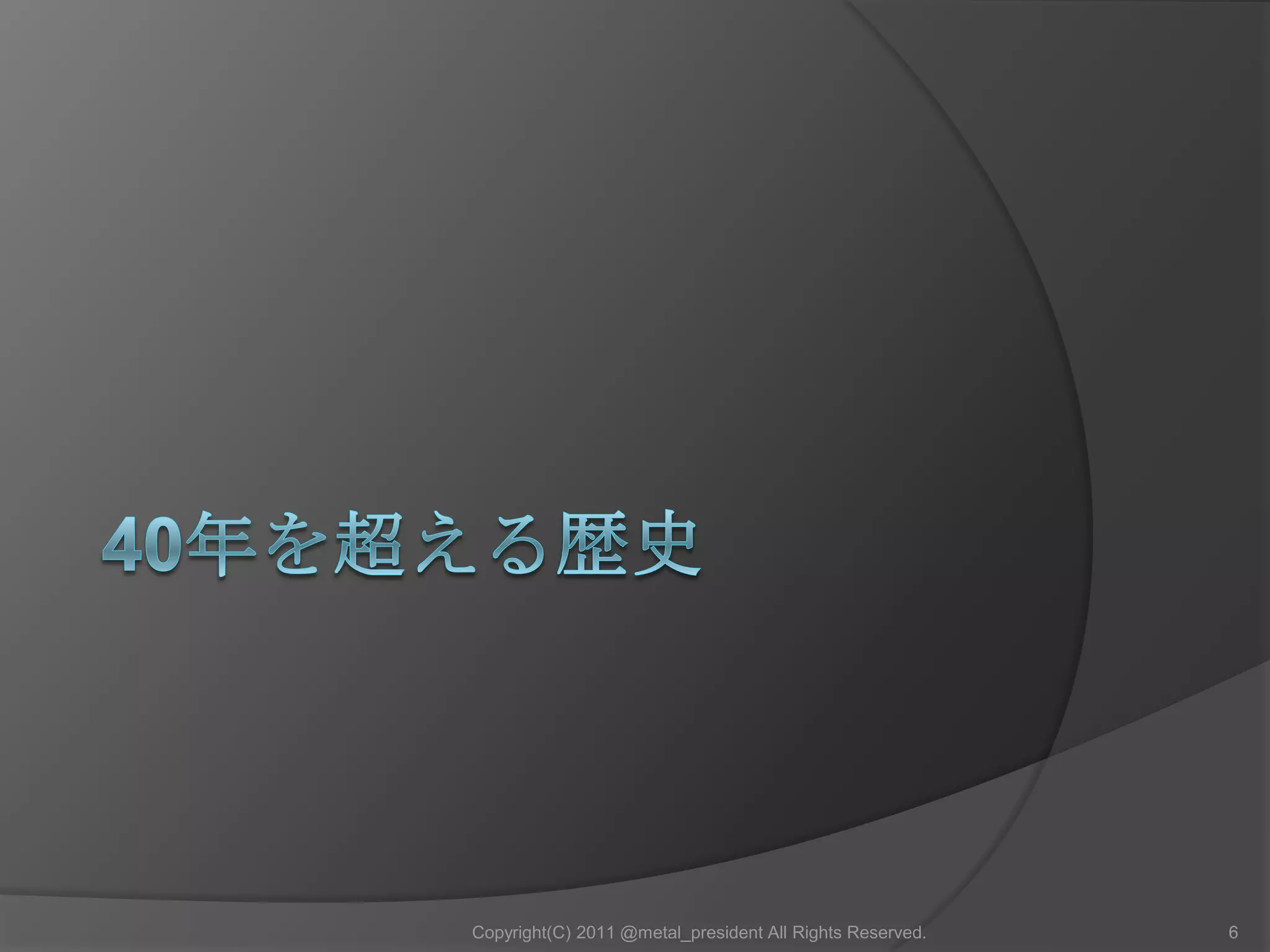 40年を超える歴史6Copyright(C) 2011 @metal_president All Rights Reserved.