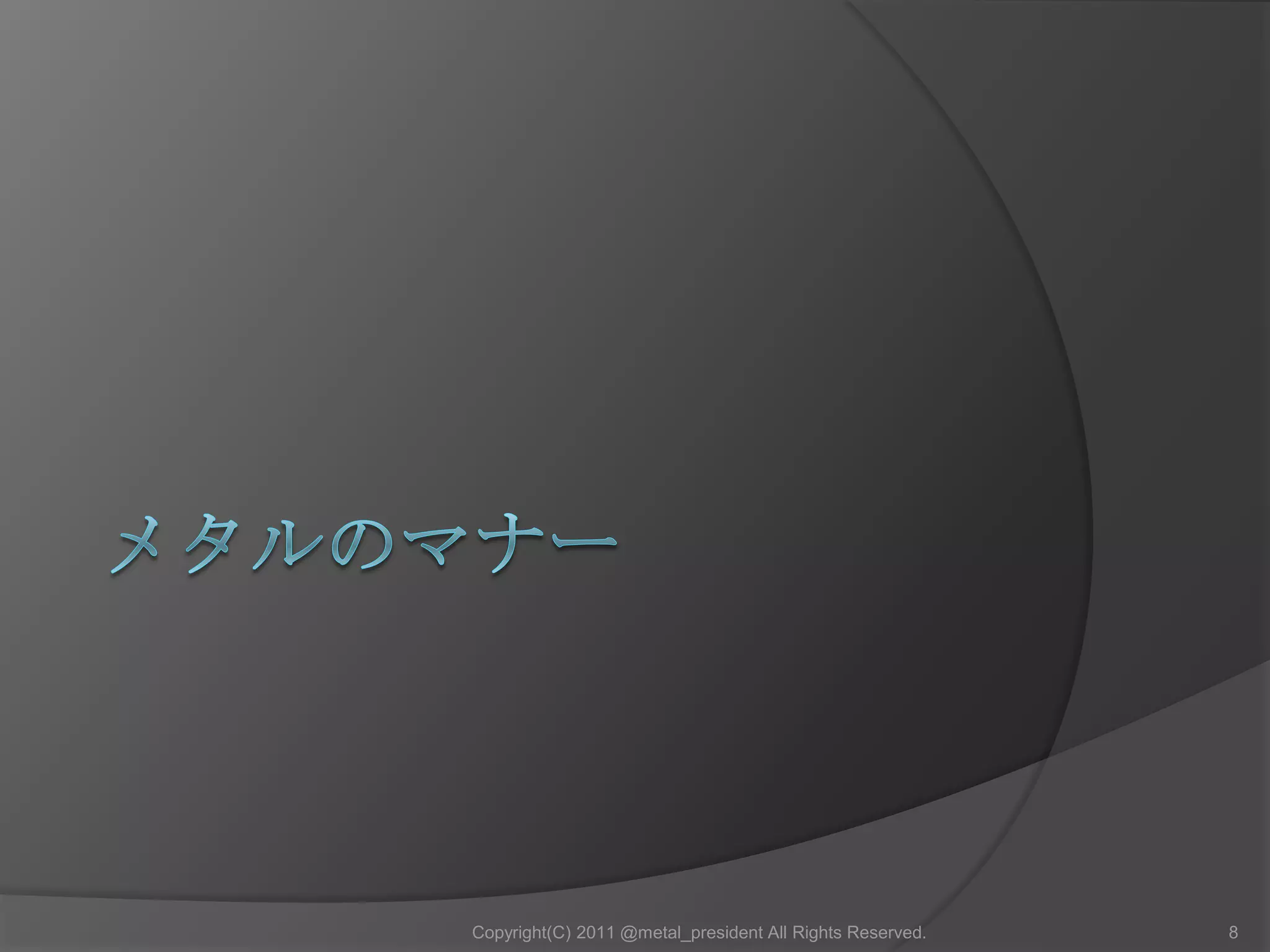 メタルのマナー8Copyright(C) 2011 @metal_president All Rights Reserved.