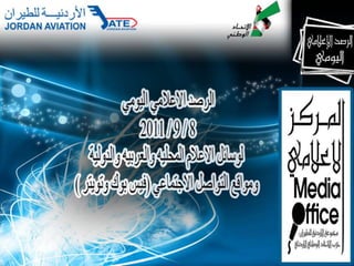 الرصد الإعلامي اليومي 