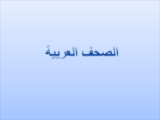 «الاعيان» و «النواب» يجتمعان اليوم لحسم الخلاف حول «البلديات والعفو العام»