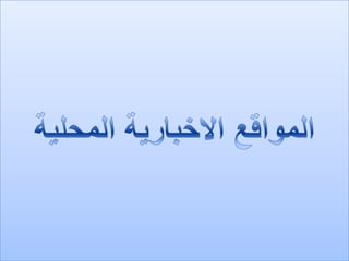 وزير المالية: الاقتصاد الأردني قد ينمو 3% في 2011
