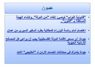 5ر12 مليون دولار تعويضات بيئية لمزارعي البادية الشمالية والوسطى