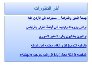 أخر التطورات جمعة الخبز والكرامة .. مسيرات في الأردن غداأردني وزوجته وابنهما في قبضة الثوار بطرابلسأردنيون يطالبون بطرد السفير السوريقانونية النواب) تقرر إلغاء محكمة أمن الدولةالبخيت: 10% معدل زيادة الرواتب بموجب «الهيكلة»