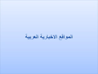 لقاء يجمع جودة ونظيره المغربي مع وزراء خارجية مجلس التعاون الخليجي في جدة الأحد
