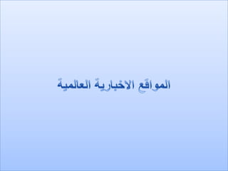 75 % من الشباب: التعديلات الدستورية خطوة أولى ناجحة لتحقيق...