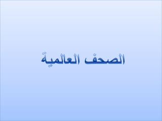الباص السريع .. مصير مجهول يتحدد خلال أيام