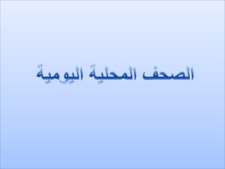 الصحف المحلية اليومية 