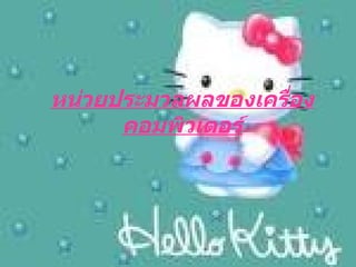 หน่วยประมวลผลྺอง๶ครื่องคอมพิว๶ตอร์ 