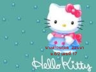 นางสาวนฤมล  อ่อนนา  ม .6/2  เลขที่  17 