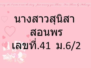 นางสาวสุนิสา  สอนพร เลขที่ . 41   ม .6/2 