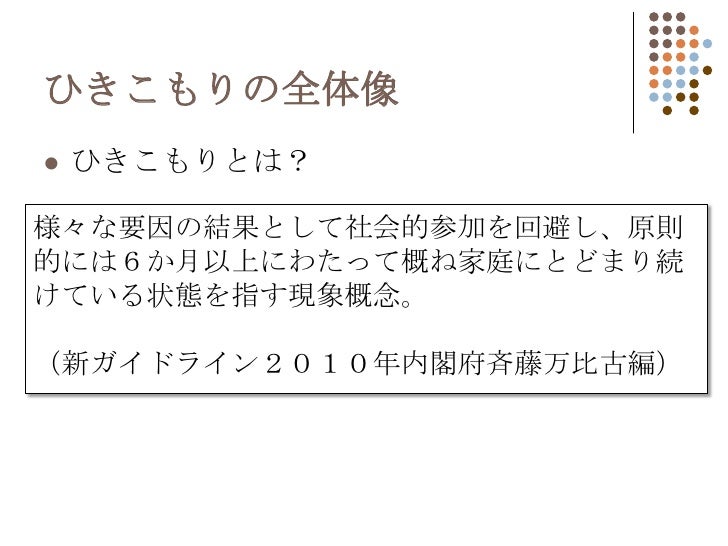 長期化するひきこもりと家族の高齢化 地域のなかでの孤立をふせぐ 長期化するひきこもりと家族の高齢化 地域のなかでの孤立をふせぐ