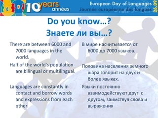 Do you know…? Знаете ли вы…? ,[object Object],[object Object],[object Object],[object Object],[object Object],[object Object]
