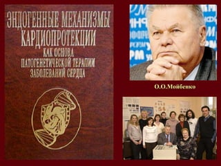 О.О.Мойбенко 