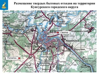Размещение твердых бытовых отходов на территории Кунгурского городского округа 