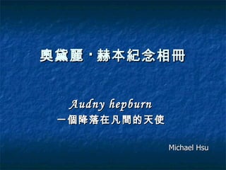 奧黛麗 · 赫本紀念相冊 Audny hepburn   一個降落在凡間的天使   Michael Hsu 
