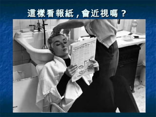 這樣看報紙 , 會近視嗎 ?  