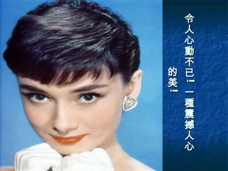 令人心動不已 ! 一種震撼人心的美 !   