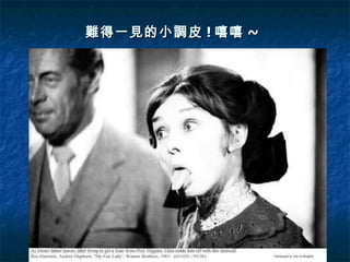 難得一見的小調皮 ! 嘻嘻 ~   