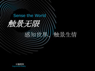 增强现实 Augmented Reality Sense the World 触景无限 感知世界、触景生情 