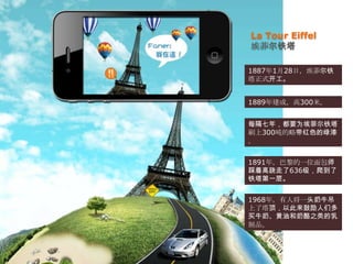 La Tour Eiffelƶ1887128գƶʽ1889꽨ɣ300סÿ꣬ҪΪƶˢ300ֵԴɫᡣ1891꣬һλʦŸ636һ㡣1968꣬˽һͷţԴǶţ̡ͺ֮Ʒ