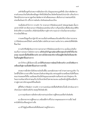 ๑๐๕

      แตหัวขอนี้จะพูดถึงประสบการณอันเปนภายใน เปนมุมมองของบุรุษที่หนึ่ง เปนการสัมผัสความ
ตายดวยตนเองโดยไมตองฟงคนอื่นพูดวาดีหรือไมดีแคไหน อึดอัดหรือปลอดโปรงปานใด เปรียบกับการ
ไดลงนั่งรับประทานอาหารสูตรใหม สัมผัสอาหารดวยลิ้นของตนเอง เพื่อรับทราบวารสอรอยหรือไม
อรอยนั้นเปนอยางไร เปรี้ยวหวานมันเค็ม เย็นรอนออนแข็งแบบไหน

      กอนอื่นตองเขาใจวาการ ‘ตายจริง’ กับ ‘ตายตามการวินิจฉัยของแพทย’ (Clinical Death) นั้นอาจ
แตกตางกันได กลาวคือตายตามการวินิจฉัยของแพทยหมายถึงภาวะที่บุคคลไมอาจฟนคืนกลับมามีชีวิต
อีกดวยวิธีทางการแพทยใดๆ หรืออีกนัยหนึ่งคือการยุติการทํางานอยางถาวรโดยไมอาจหวนกลับมา
ทํางานใหมไดอีกเลย

       การแพทยไมพดเรื่องปาฏิหาริย เพราะฉะนั้นถาแคคลื่นสมองเรียบสนิทก็ถือวาเปนการตายตาม
                   ู
การวินิจฉัยของแพทยไดแลว แพทยจะไมมีความผิดใดๆหากลงความเห็นวาตาย แตศพกลับฟนคืนชีพ
ขึ้นมาใหม

       ความจริงก็คอมีผกลับมาจากความตายตามการวินิจฉัยของแพทยมากราย และนั่นเองเปนที่มา
                  ื ู
ของเรื่องราวประสบการณหลังความตาย แทจริงแลวถาดูตามนิยามที่พระพุทธเจาตรัสไวเกี่ยวกับ
มรณะ คนเหลานั้นก็ยังมิไดตายจริง เพราะยังไมขาดสมาชิกภาพในหมูสัตวเดิมไปเปนสมาชิก
ใหมในหมูสตวอ่นอยางถาวร
            ั ื

      อยางไรก็ตาม ผูท่เฉียดตายนั้น อาจไดรับประสบการณขณะใกลตายจริงๆ ขาดไปเพียงการ
                        ี
เคลื่อนเขาสูความเปนสัตวอื่นอยางถาวรเทานั้น
             

       ประสบการณใกลตายไมถึงขนาดเปนเรื่องลี้ลับ และคนมีประสบการณ ‘ผานความตายวูบเดียว’ ใน
โลกนี้ก็ไมไดหายากอยางที่คิด โดยเฉพาะในหองผาตัดฉุกเฉิน เหลามนุษยจํานวนหนึ่งพบกับสิ่งที่ไมเคย
พบมากอนตลอดทั้งชีวิต และมีผลสะเทือนใหเกิดมุมมองและพฤติกรรมที่แตกตางอยางใหญหลวง คือ
โดยมากจะหันมาศรัทธาคําสอนเกี่ยวกับเรื่องชาติหนาในศาสนาของตน และยึดหลักปฏิบัติตนเพื่อสราง
ทางสูสรวงสวรรคตามอุดมคติที่ตนเลื่อมใส

      ผูที่ไดรบการวินิจฉัยวา ‘ตายจริง’ ทางการแพทยและกลับฟนคืนชีวิตอีกครั้งหนึง มักกลับมาเลาวา
                ั                                                                  ่
เกิดประสบการณคลายคลึงกัน พอสรุปไดเปนขอๆคือ

      ๑) ความทุกขและความอึดอัดกระสับกระสายแปรเปนความรูสึกสงบและดื่มด่ําเปนลนพน

     ๒) เมื่อขาดจากความรูสึกหยาบๆ เหมือนมีอีกรางที่โปรงบางหลุดลอยออกจากกายเนื้อ โดยมี
สายใยสีเงินโยงเชื่อมอยูระหวางนั้น

      ๓) เขาไปสูอุโมงคมืดแหงหนึ่งซึ่งมีแสงสวางอยูที่ปลายทาง
 