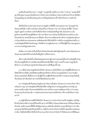 ๑๑๙

         และที่คนไทยมักเรียกรวมวา ‘ภพภูมิ’ ควบคูกันนั้น ขอใหทราบวาเปน ‘ภาพรวม’ ของชองชั้นที่
อยู ทั้งลักษณะกายและระดับจิตในระหวางเวียนวายตายเกิดนั่นเอง โดยมากจะนึกเหมาไปรวมๆไดเพียง
โลกมนุษยในฐานะระดับที่ตนเปนอยู เห็นวาชาติปจจุบันเปนอยางนี้ ชาติหนาก็คงจะราวๆเดียวกัน
นั่นเอง

      เพื่อใหเขาใจความหลากหลายระหวางภพภูมิตางๆไดดีขึ้น ลองมาดูกอนวาแค ‘โลกมนุษย’ อัน
เปนภพๆหนึ่งนั้น เรามีความเขาใจมากนอยแคไหน ถายังเหมาวาดาวเคราะหกลมๆใบนี้คือ ‘โลกของ
มนุษย’ อยูละก็ ควรปรับความเขาใจเสียใหม คือความจริงมันเปนที่อยูอาศัย เปนแหลงรวม เปน
ศูนยกลางของสัตวในภพภูมิอื่นอีกมากนัก กลาวคือดาวเคราะหกลมๆใบนี้เปนโลกของเดรัจฉาน เปน
โลกของผีเปรต และเปนโลกของเทวดาชันตนๆ อีกมากมายเหลือคณานับ สัตวบางภพภูมิเชนเดรัจฉาน
                                        ้
เราก็มองเห็นดวยตาเปลาและสามารถสัมผัสแตะตองไดดวยมือไม ทวาสัตวบางภพภูมิเชนเปรตนั้น เรา
อาจบังเอิญสัมผัสไดดวยใจแลวขนลุก หรือสัตวบางภพภูมิเชนเทวดา เราก็ไดแตรสกถึงความอบอุนสวาง
                                                                               ู ึ
เบาจากกระแสวิญญาณพวกทาน

      ดังนั้นดาวเคราะหดวงหนึ่งๆจึงไมจําเปนตองเปนภพของสัตวหมูใดเสมอไป แตอาจเปนแหลงรวม
เปนสภาพแวดลอมใหกับเหลาสัตวในชันภูมิตางๆไดหลากหลาย
                                    ้

       เมื่อความจริงเปนดังนี้ ฉะนั้นแมแตปุถุชนธรรมดาผูปราศจากญาณหยั่งรูใดๆก็อาจเปนผูเชี่ยวชาญ
เกี่ยวกับภพภูมิอื่นได อยางเชนสัตวแพทยหรือคนรักสัตวที่มีความรู ความเขาใจ และความผูกพันกับ
สัตวมากๆ หากเขาใจอยางถูกตองก็จะเริ่มตอบคําถามขั้นพื้นฐานได เชน

        ๑) การสื่อสารขามภพภูมิเปนจริงหรือไม? ตองตอบวาเปนไปไดจริง อยางเชนผูที่ฝกสัตวสามารถ
สั่งสัตวใหทําสารพัดสิ่ง แมแตลิงชิมแปนซีกแสดงใหเห็นวาเขาใจภาษามนุษยเปนคําๆ สามารถเลือก
                                            ็
อักษรมาผสมเปนคําเพื่อสื่อสารงายๆกับผูฝกได และผูฝกสัตวหลายคนก็อางวาตนสามารถคุยกับสัตวรู
เรื่องเปนอยางดี เพียงเห็นภาษากายหรือวิธีสงเสียงของพวกมัน

      ๒) การรับรูของสัตวในแตละภพภูมิแตกตางกันมากหรือนอย? ตองตอบวามากอยางเกินกวาที่เรา
จะจินตนาการถูก อยางเชนสุนัขจะไดยินเสียงที่มีความถี่สูงเกินกวาแกวหูมนุษยจะสามารถรับรู และ
นอกจากจะมีความรูทางวิทยาศาสตรสมัยใหม คนเราจะไมทราบเลยวามดมีสองตาก็จริง ทวาตาแตละ
ขางประกอบดวยตายอยๆอีก การเห็นผานประสาทตาของพวกมันจึงเกินกวาที่เราจะนึกใหออกวาเปน
อยางไร

       ๓) หมูสัตวอนกอกรรมดีชวไดหรือไม? ตองตอบวาบางจําพวกก็กอกรรมได เชนสุนัขบางตัวที่ถูก
                    ื่            ั่
ฝกแลวเปนอยางดีสามารถชวยชีวตคนได แมวบางตัวไดช่อวาเปนแมวอันธพาลเพราะไลกัดแมวอื่นแบบ
                                     ิ                ื
นักเลงโต พฤติกรรมเหลานี้มไดอาศัยสัญชาตญาณ แตตองมีแรงขับดันจากเจตนาซึ่งเปนอาการทางจิต
                              ิ
และปรุงแตงจิตใหเปนกุศลหรืออกุศลไดมาก แตสตวบางจําพวกก็กอกรรมไมได เชนมดที่เอาแตขนของ
                                                ั
ทาเดียว ไมมีปจจัยใหคิดทําดีหรือทําชั่วแหวกแนวไปจากพวกเทาใดนัก ถาไมใชมดประเภทที่มีพษและ
                                                                                          ิ
 