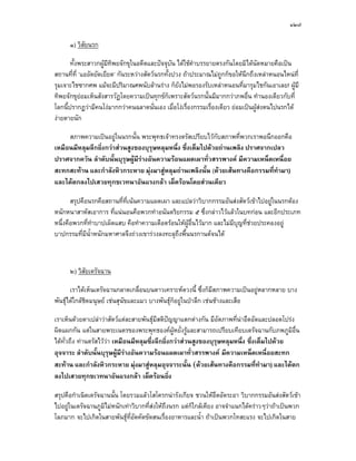 ๑๒๗

      ๑) วิสัยนรก

       ทั้งพระสาวกผูมีทิพยจักขุในอดีตและปจจุบัน ไดใชคาบรรยายตรงกันโดยมิไดนัดหมายคือเปน
                                                         ํ
สถานที่ที่ ‘แออัดยัดเยียด’ กันระหวางสัตวนรกทั้งปวง ถาประมาณไมถูกก็ขอใหนึกถึงเหลาหนอนไหนท่ี
รุมเจาะไชซากศพ แมจะมีปริมาณศพนับลานราง ก็ยังไมพอรองรับเหลาหนอนที่มารุมไชกันเอาเลย! ผูมี
ทิพยจักขุยอมเห็นสังสารวัฏโดยความเปนทุกขก็เพราะสัตวนรกนั้นมีมากกวาภพอื่น ทํานองเดียวกับที่
โลกนี้ปรากฏวามีคนโงมากกวาคนฉลาดนั่นเอง เมื่อโงเรื่องกรรมเรื่องเดียว ยอมเปนผูสงตนไปนรกได
งายดายนัก

     สภาพความเปนอยูในนรกนั้น พระพุทธเจาทรงตรัสเปรียบไวกับสภาพที่พวกเราพอนึกออกคือ
เหมือนมีหลุมลึกยิ่งกวาสวนสูงของบุรุษหลุมหนึ่ง ซึ่งเต็มไปดวยถานเพลิง ปราศจากเปลว
ปราศจากควัน ลําดับนั้นบุรุษผูมีรางอันความรอนแผดเผาทั่วสรรพางค มีความเหน็ดเหนื่อย
สะทกสะทาน และกําลังหิวกระหาย มุงมาสูหลุมถานเพลิงนั้น (ดวยเสนทางคือกรรมที่ทํามา)
และไดตกลงไปเสวยทุกขเวทนาอันแรงกลา เผ็ดรอนโดยสวนเดียว

       สรุปคือนรกคือสถานที่ที่เนนความแผดเผา และแปลวาวิบากกรรมอันสงสัตวเขาไปอยูในนรกตอง
หนักหนาสาหัสเอาการ ที่แนนอนคือพวกทําอนันตริยกรรม ๕ ซึ่งกลาวไวแลวในบทกอน และอีกประเภท
หนึ่งคือพวกที่ทําบาปเผ็ดแสบ คือทําความเดือดรอนใหผูอื่นไวมาก และไมมีบุญที่ชวยประคองอยู
บาปกรรมที่มีน้ําหนักมหาศาลจึงถวงเขารวงลงทะลุถึงพื้นนรกานตจนได



      ๒) วิสัยเดรัจฉาน

       เราไดเห็นเดรัจฉานกลาดเกลื่อนบนดาวเคราะหดวงนี้ ซึ่งก็มีสภาพความเปนอยูหลากหลาย บาง
พันธุไดใกลชดมนุษย เชนสุนัขและแมว บางพันธุก็อยูในปาลึก เชนชางและเสือ
              ิ

เราเห็นดวยตาเปลาวาสัตวแตละสายพันธุมีสติปญญาแตกตางกัน มีอัตภาพที่นาอึดอัดและปลอดโปรง
ผิดแผกกัน แตในสายพระเนตรของพระพุทธองคผูหยั่งรูและสามารถเปรียบเทียบเดรัจฉานกับภพภูมิอื่น
ไดท่วถึง ทานตรัสไววา เหมือนมีหลุมซึ่งลึกยิ่งกวาสวนสูงของบุรุษหลุมหนึ่ง ซึ่งเต็มไปดวย
     ั
อุจจาระ ลําดับนั้นบุรุษผูมีรางอันความรอนแผดเผาทั่วสรรพางค มีความเหน็ดเหนื่อยสะทก
สะทาน และกําลังหิวกระหาย มุงมาสูหลุมอุจจาระนั้น (ดวยเสนทางคือกรรมที่ทํามา) และไดตก
ลงไปเสวยทุกขเวทนาอันแรงกลา เผ็ดรอนยิ่ง

สรุปคือกําเนิดเดรัจฉานนั้น โดยรวมแลวโสโครกนารังเกียจ ชวนใหอึดอัดระอา วิบากกรรมอันสงสัตวเขา
ไปอยูในเดรัจฉานภูมิไมหนักเทาวิบากที่สงใหถึงนรก แตก็ใกลเคียง อาจจําแนกไดคราวๆวาถาเปนพวก
โลภมาก จะไปเกิดในสายพันธุที่อัตคัดขัดสนเรื่องอาหารและน้ํา ถาเปนพวกโทสะแรง จะไปเกิดในสาย
 
