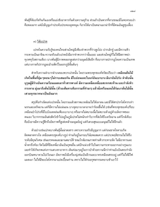 ๑๒๘

พันธุที่ตองกัดกินกันเองหรือแยงชิงอาหารกันดวยความดุราย สวนถาเปนพวกที่ตายขณะมีโมหะครอบงํา
คือหลงมาก แตยังมีบุญเกาประคับประคองอุดหนุน ก็อาจไดมาเปนหมาแมวนารักที่มีคนเอ็นดูชุบเลี้ยง



       ๓) วิสัยเปรต

         เปรตในความรับรูของคนไทยสวนใหญมีเพียงจําพวกที่รางสูงโยง ปากเล็กจู และมีความหิว
กระหายเปนอาจิณ ความจริงแลวเปรตยังมีมากจําพวกกวานั้นเยอะ และสวนใหญกไมไดมีสภาพนา
                                                                             ็
ทุเรศทุรังสถานเดียว บางพันธุมีภาพหลอกสูงสงกวามนุษยเสียอีก คือบางกาลปรากฏโดยความเปนเทพ
แตบางกาลก็ปรากฏละมายสัตวในนรกภูมิชั้นตนๆ

      สําหรับความลําบากลําบนของพวกเปรตนั้น โดยรวมพระพุทธองคตรัสเปรียบวา เหมือนตนไม
เกิดในพื้นทีลุมๆดอนๆไมราบเสมอกัน มีใบออนและใบแกอนเบาบาง มีเงาอันโปรง ลําดับนั้น
              ่                                          ั
บุรุษผูมีรางอันความรอนแผดเผาทั่วสรรพางค มีความเหน็ดเหนื่อยสะทกสะทาน และกําลังหิว
กระหาย มุงมาถึงตนไมนั้น (ดวยเสนทางคือกรรมที่ทํามา) แลวนั่งหรือนอนใตรมเงาตนไมนั้น
เสวยทุกขเวทนาเปนอันมาก

       สรุปคือกําเนิดแหงเปรตนั้น โดยรวมแลวสภาพแวดลอมไมไดเผาลน และมิไดสกปรกโสโครกเทา
นรกและเดรัจฉาน แตก็มีความไมแนนอน บางจุดบางเวลาอาจเรารอนขึ้นได (เชนที่พระพุทธองคเปรียบ
เหมือนปาโปรงที่มีใบบังแดดฝนเพียงเบาบาง) หรืออาจไมสบายเนื้อไมสบายตัวอยูดวยอัตภาพของ
ตนเอง วิบากกรรมอันสงสัตวเขาไปอยูในภูมิเปรตไมหนักเทาวิบากที่สงใหถึงเดรัจฉาน แตก็ใกลเคียง
คือยังอาจมีความรูสึกถึงอัตภาพที่สูงสงคลายมนุษยอยู แตก็เสวยสุขแบบมนุษยไมไดอีกแลว

      ตัวอยางเชนเปรตบางพันธุนั้นนาสงสาร เพราะความจริงมีบุญมาก แตกอนขาดใจตายเกิด
ผิดพลาดทางใจ เหมือนพระธุดงคบางรูป ทานก็อยูในกรอบวินัยพอสมควร แตประพฤติธรรมไมไดถึง
ระดับมีคุณวิเศษ เชนมรรคผลและฌานสมาบัติ ขณะใกลมรณภาพทานหิวกระหายจัด ไมมีอาหารและ
น้ําตกถึงทอง จิตไมมีที่ยึดเหนี่ยวอันเปนกุศลอื่น แตปกแนวเขาไปในความกระหายอยากอยางรุนแรง
                                                       
เลยทําใหเกิดภพแหงการแสวงหาอาหาร เดินทอมๆอยูในราวปาดวยความนึกวาทานยังเปนพระกําลัง
ออกบิณฑบาตวนไปเวียนมา อัตภาพยังมีเครื่องนุงหมเปนจีวรและบาตรเหมือนพระอยู แตก็ไมไดมีไฟ
แผดเผา ไมไดมีของโสโครกมาแปดเปอนทาน เพราะไมไดกออกุศลกรรมหยาบชาเอาไว
 