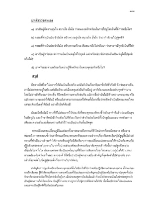 ๑๓๓

       บทสํารวจตนเอง
       ๑) เราเปนผูมความอุนใจ สบายใจ มั่นใจ วาตนเองพรักพรอมในการไปสูโลกอื่นที่ดีกวาหรือไม?
                     ี

       ๒) กรรมที่ทําเปนประจําอันใด สรางความอุนใจ สบายใจ มั่นใจ วาเรากําลังจะไปสูสุคติ?

       ๓) กรรมที่ทําเปนประจําอันใด สรางความกังวล สับสน กลับไปกลับมา วาเราอาจมีทุคติเปนที่ไป?

      ๔) เราเปนผูพรอมจะละกรรมอันเปนเหตุใหไปทุคติ และพรอมจะเพิ่มกรรมอันเปนเหตุใหไปสุคติ
หรือไม?

       ๕) เราพรอมจะตายพรอมกับความรูสึกศรัทธาในพระพุทธเจาหรือไม?

        สรุป
      มีหลายสิ่งที่เราไมอยากใหมันเปนเรื่องจริง แตมันก็เปนเรื่องจริงมาชั่วกัปชั่วกัลป ดังเชนหลายคืน
เราไมอยากตกอยูในหวงแหงฝนราย แตเมื่อเหตุแหงฝนรายมีอยู เราก็ตองนอนหลับอยางทุกขทรมาน
โดยไมอาจขัดขืนจนกวาจะตื่น ชีวตหลังความตายก็เชนกัน แมเราเชื่อวามันไมมีดวยความทะนงตน หรือ
                                 ิ                                                   
แมเราภาวนาขออยาใหมันมี หรือแมเราสามารถรณรงคใหคนทั้งโลกเชื่อวาชาติหนาเปนนิทานเหลวไหล
แตขอเพียงมีเหตุใหมันมี อยางไรมันก็ตองมี

      มันจะมีหรือไมมี ทางที่ดีไมประมาทไวกอน ดังที่พระพุทธองคทรงชี้วาถาเราทําดีแลว ยอมเปนสุข
ในปจจุบัน และถาชาติหนามี ก็จะตองไปดีดวย เรียกวาสําเร็จประโยชนทั้งปจจุบันและอนาคตดวยการ
เพียรละความชั่วและสั่งสมความดีเขาไว จะเปนประกันชั้นเลิศสุด

          การเปลี่ยนภพเปลี่ยนภูมิในแตละครั้งอาจหมายถึงการแกตัวใหมจากที่เคยผิดพลาด หรืออาจ
หมายถึงการทดสอบซ้ําวาเราดีทนแคไหน ธรรมชาติจะลบความจําเราเกี่ยวกับภพเดิมๆใหสูญสิ้นไป แต
กรรมที่ทําเปนประจําจะทําใหเราเคยชินอยูกับนิสัยเดิมๆ การจะเปลี่ยนแปลงตนเองไดจําเปนตองพบกับ
ผูรูแจงแทงตลอดในกรรมวิบากทั้งปวงเชนองคสมเด็จพระสัมมาสัมพุทธเจา ดังนั้นการปลูกฝงความ
เลื่อมใสไมหวั่นไหวในพระศาสดาจึงเปนกุศโลบายที่ดีในการเดินทางไกล ใครสามารถอุนใจไดวาเราจะ
                                                                                        
ตายพรอมกับศรัทธาในพระพุทธองค ก็ไดชื่อวาเปนผูพกเอาเสบียงสําคัญที่สุดติดตัวไปดวยแลว ยาก
แลวที่จะพลัดไปมีครูผูสอนสั่งเรื่องกรรมวิบากผิดๆ

        สําคัญคือการปลูกฝงศรัทธาในพระพุทธองคนั้น ไมมีอะไรดีไปกวาลงมือปฏิบัติตามคําสอนของทาน ทั้งในแงของ
การฝกเสียสละ รูจักใหทานเพื่อละความตระหนี่ และทั้งในแงของการบําเพ็ญตนเปนผูปลอดโปรงจากบาปอกุศลทั้งปวง
รักษาศีลจนกลายเปนที่รักยิ่งกวาสิ่งยั่วยุใดๆ เมื่อประสบสุขทางใจเต็มอิ่มแลว ก็จะบังเกิดความเลื่อมใสวาพระพุทธเจา
เปนผูสอนความไมเบียดเบียน เปนผูช้ทางตรง ทางถูกทางไปสูสวรรคนิพพานไดจริง เมื่อนั้นศรัทธาจะไมคลอนแคลน
                                        ี
และเราจะเปนผูมีคติที่ไปอันประเสริฐเสมอ
 