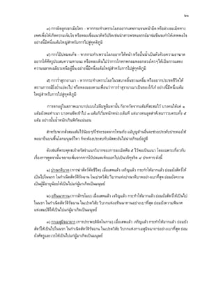 ๒๑

         ๓) การผิดลูกเขาเมียใคร – หากกระทําเพราะโลภอยากเสพกามจนหนามืด หรือลวงละเมิดทาง
เพศเพื่อใหเกิดความเจ็บใจ หรือหลงเชื่อแนวคิดวิปริตเชนนําสาวพรหมจรรยมาขมขืนจะทําใหเทพพอใจ
อยางนี้มีหนึ่งแตมใหญสําหรับการไปสูทุคติภูมิ

      ๔) การโปปดมดเท็จ – หากกระทําเพราะโลภอยากไดหนา หรือปนน้ําเปนตัวดวยความอาฆาต
อยากใหศัตรูประสบความหายนะ หรือหลงเห็นไปวาการโกหกพกลมหลอกลวงใครๆไดเปนการแสดง
ความฉลาดเฉลียวเหนือผูอื่น อยางนี้มีหนึ่งแตมใหญสาหรับการไปสูทุคติภูมิ
                                                   ํ

        ๕) การร่ําสุรายาเมา – หากกระทําเพราะโลภในรสบาดลิ้นชวนเคลิ้ม หรืออยากประชดชีวตให    ิ
สถานการณยิ่งย่ําแยลงไป หรือหลงมองตามเพื่อนวาการร่ําสุรายาเมาเปนของโกเก อยางนี้มีหนึ่งแตม
ใหญสําหรับการไปสูทุคติภูมิ

         การตกอยูในสภาพเมาบาปแบบไมลืมหูลืมตานั้น ก็อาจวัดจากแตมที่สะสมไว บางคนไดแค ๑
แตมยังพอทําเนา บางคนซัดเขาไป ๓ แตมก็เริ่มหนักหนวงเต็มที แตบางคนอุตสาหเหมารวบครบทั้ง ๕
แตม อยางนั้นน้ําหนักเกินพิกัดแนนอน

      สําหรับพวกสั่งสมแตมไวนอยๆก็ใชจะรอดจากโทษภัย แมบุญดานอื่นจะชวยประคับประคองให
พอมายืนบนพื้นโลกมนุษยไหว ก็จะตองประสบกับผัสสะอันไมนาอภิรมยอยูดี

         ดังเชนที่พระพุทธเจาตรัสจําแนกวิบากของการละเมิดศีล ๕ ไวพอเปนแนว โดยเฉพาะเกี่ยวกับ
เรื่องการพูดจานั้น ขยายเพิ่มจากการโปปดมดเท็จออกไปเปนวจีทุจริต ๔ ประการ ดังนี้

          ๑) ปาณาติบาต (การฆาสัตวตดชีวิต) เมื่อเสพแลว เจริญแลว กระทําใหมากแลว ยอมยังสัตวให
                                     ั
เปนไปในนรก ในกําเนิดสัตวดิรัจฉาน ในเปรตวิสัย วิบากแหงปาณาติบาตอยางเบาที่สุด ยอมยังความ
เปนผูมอายุนอยใหเปนไปแกผมาเกิดเปนมนุษย
        ี                     ู

       ๒) อทินนาทาน (การลักขโมย) เมื่อเสพแลว เจริญแลว กระทําใหมากแลว ยอมยังสัตวใหเปนไป
ในนรก ในกําเนิดสัตวดิรัจฉาน ในเปรตวิสัย วิบากแหงอทินนาทานอยางเบาที่สุด ยอมยังความพินาศ
แหงสมบัติใหเปนไปแกผูมาเกิดเปนมนุษย

         ๓) กาเมสุมิจฉาจาร (การประพฤติผิดในกาม) เมื่อเสพแลว เจริญแลว กระทําใหมากแลว ยอมยัง
สัตวใหเปนไปในนรก ในกําเนิดสัตวดิรัจฉาน ในเปรตวิสัย วิบากแหงกาเมสุมิจฉาจารอยางเบาที่สุด ยอม
ยังศัตรูและเวรใหเปนไปแกผูมาเกิดเปนมนุษย
 