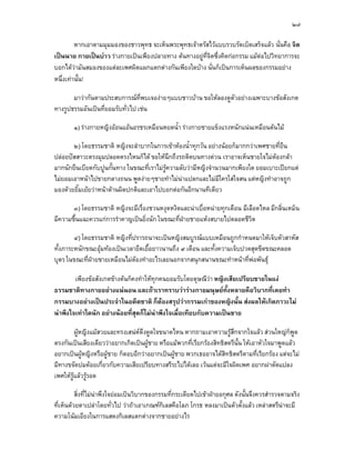 ๒๗

         หากเอาตามมุมมองของชาวพุทธ จะเห็นพระพุทธเจาตรัสไวแบบรวบรัดเบ็ดเสร็จแลว นั่นคือ จิต
เปนนาย กายเปนบาว รางกายเปนเพียงปลายทาง ตนทางอยูที่จิตซึ่งคิดกอกรรม แมตอไปวิทยาการจะ
บอกไดวามันสมองของแตละเพศผิดแผกแตกตางกันเพียงใดบาง นั่นก็เปนการเห็นผลของกรรมอยาง
หนึ่งเทานั้น!

       มาวากันตามประสบการณที่พบเจองายๆแบบชาวบาน ขอใหลองดูตัวอยางเฉพาะบางขอสังเกต
ทางรูปธรรมอันเปนที่ยอมรับทั่วไป เชน

        ๑) รางกายหญิงออนแอนอรชรเหมือนหยดน้ํา รางกายชายแข็งแรงหนักแนนเหมือนตนไม

       ๒) โดยธรรมชาติ หญิงจะลําบากในการเขาหองน้ําทุกวัน อยางนอยก็มากกวาเพศชายที่ยืน
ปลอยปสสาวะตรงมุมปลอดตรงไหนก็ได ขอใหนึกถึงรถติดบนทางดวน เราอาจเห็นชายใจไมตองกลา
มากนักยืนเบียดกับปูนกั้นทาง ในขณะที่เราไมรูความลับวามีหญิงจํานวนมากเพียงใด ยอมเบาะเปยกแต
ไมยอมเอาหนาไปขายกลางถนน พูดงายๆชายทําไมนาแปลกและไมมีใครใสใจสน แตหญิงทําอาจถูก
มองดวยยิ้มเยยวาหนาดานผิดปกติและเอาไปบอกตอกันอีกนานทีเดียว

       ๓) โดยธรรมชาติ หญิงจะมีเรื่องชวนหงุดหงิดและนาเบื่อหนายทุกเดือน มีเลือดไหล มีกลิ่นเหม็น
มีความชื้นแฉะควรแกการรําคาญเปนยิ่งนัก ในขณะที่ฝายชายแหงสบายไปตลอดชีวิต

        ๔) โดยธรรมชาติ หญิงที่ปรารถนาจะเปนหญิงสมบูรณแบบเหมือนถูกกําหนดมาใหเจ็บตัวสาหัส
ทั้งภาระหนักขณะอุมทองเปนเวลายืดเยื้อยาวนานถึง ๙ เดือน และทั้งความเจ็บปวดสุดขีดขณะคลอด
บุตร ในขณะที่ฝายชายเหมือนไมตองทําอะไรเลยนอกจากสนุกสนานขณะทําหนาที่พอพันธุ

        เพียงขอสังเกตขางตนก็คงทําใหทุกคนยอมรับโดยดุษณีวา หญิงเสียเปรียบชายในแง
ธรรมชาติทางกายอยางแนนอน และถาเราทราบวารางกายมนุษยทั้งหลายคือวิบากที่เคยทํา
กรรมบางอยางเปนประจําในอดีตชาติ ก็ตองสรุปวากรรมเกาของหญิงนั้น สงผลใหเกิดภาวะไม
นาพึงใจเทาใดนัก อยางนอยที่สุดก็ไมนาพึงใจเมื่อเทียบกับความเปนชาย

         ผูหญิงแมสวยและทรงเสนหดึงดูดใจขนาดไหน หากถามเอาความรูสึกจากใจแลว สวนใหญกพูด   ็
ตรงกันเปนเสียงเดียววาอยากเกิดเปนผูชาย หรือแมพวกที่เรียกรองสิทธิสตรีนั้น ใหเอาหัวใจมาพูดแลว
                                      
อยากเปนผูหญิงหรือผูชาย ก็ตอบอีกวาอยากเปนผูชาย พวกเธออาจไดสิทธิสตรีตามที่เรียกรอง แตจะไม
มีทางขจัดปมดอยเกี่ยวกับความเสียเปรียบทางสรีระไปไดเลย เวนแตจะมีใจผิดเพศ อยากผาตัดแปลง
เพศใหรูแลวรูรอด
               

          สิ่งที่ไมนาพึงใจยอมเปนวิบากของกรรมที่กระเดียดไปเขาฝายอกุศล ดังนั้นจึงควรสํารวจตามจริง
ที่เห็นดวยตาเปลาโดยทั่วไป วาถาเอาเกณฑกิเลสคือโลภ โกรธ หลงมาเปนตัวตั้งแลว เหลาสตรีนาจะมี
ความโนมเอียงในการแสดงกิเลสแตกตางจากชายอยางไร
 