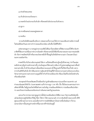 ๔๒

      ๑) สวนหัวสอบแหลม

      ๒) หัวเล็กประกอบกับคอยาว

      ๓) คนหนาอวนประกอบกับตัวเล็ก หรือคนหนาเล็กประกอบกับตัวหยาบ

      ๔) หูบาง

      ๕) ตาเหมือนคนงวงนอนอยูตลอดเวลา

      ๖) คอเอียง

       ความจริงยังมีลักษณะอื่นๆอีกมาก เชนหลายครั้งเราบอกไดจากการมองเพียงปราดเดียววาคนนี้
ไมคอยมีอันจะกินแน เพราะทาทางผอมแหงแรงนอย แหงเหี่ยวไมมีชีวตชีวา
                                                                 ิ

       แตหลายคนดูยาก บางคนดูนาจะรวยแตสืบไปสืบมาไมเคยมีสตางคใชสบายๆเลยทั้งชีวิต ตองทํา
                                 
อาชีพที่ใชแรงกายเหนื่อยยากลําบากเปนหลัก หรือหลายคนไมไดมีเครื่องหมายของความยากจนเดนชัด
นัก เรียกวาพอมีพอกินได หรืออาจจะเงินขาดมือได ขึนอยูกับปจจัยอีกหลายๆอยาง โดยเฉพาะในแง
                                                  ้
ของความขยันทํากิน

      ศาสตรเกี่ยวกับโหงวเฮงอาจแมนยําไดมาก แตไมคอยมีใครลวงรูทะลุไปถึงสาเหตุ วาทําไมแตละ
คนจึงจําเพาะมีรูปรางหนาตาอยางนี้ๆ สวนใหญบอกไดตามตําราเพียงวาถารูปพรรณสัณฐานอยางนี้จะมี
ชะตาอยางนั้น ถาเคาโครงเปนอยางนั้นจะมีชะตาลงเอยอยางนี้ ซึ่งดูๆแลวก็ไมไดนาทึ่งอะไรนัก เพราะ
หากเก็บสถิตกันจริงจัง มีการสืบมรดกความรูของสํานักใหญที่มีกําลังคนรวบรวมอยางเปนระบบระเบียบ
            ิ
ก็สามารถจําแนกความตางระหวางมนุษยไดวาถาเคาโครงเหมือนๆกัน ก็มีแนวโนมที่จะเปนไปคลายกัน
หรือเหมือนกันดิก

      พระพุทธเจาก็เคยตรัสแสดงไวเหมือนกันวารูปลักษณของคนเราบงบอกถึงความแตกตาง แต
ทานจะเนนแสดงใหเขาใจ วาองคาพยพตางๆทั่วรางกายถูก ‘วาด’ หรือ ‘ปน’ ขึ้นโดยกระแสกรรมเกาจาก
อดีตชาติทั้งสิ้น ไมมีรูปรอยใดเกิดขึ้นดวยความบังเอิญ กรรมนั่นเองคือจิตรกร กรรมนั่นเองคือประติมา
กร และเจาของกรรมนั่นเองจะตองครองรางอันเหมาะสมกับฐานะแหงตน

      แตเวลาวิบากกรรมวาดตาหูจมูกปากนั้นไมงายเหมือนจิตรกรใชมือวาดเอา จิตรกรแคคดนิดหนึ่ง
                                                                                      ิ
แลวสะบัดปลายพูกันทีเดียวก็ไดหู ไดตา ไดปาก ไดคางออกมาแลว ทวาเราตองคิดซ้ําๆหลายๆครั้ง มีวธี
                                                                                                ิ
พูดแบบหนึ่งๆอยางยาวนาน และลงมือกระทําการจนติดนิสัยอยางใดอยางหนึ่งเปนอันมาก จึงรวม
ออกมาเปนการปนแตงรูปรางหนาตาขึ้นมาอยางที่กําลังเปนอยูนี้
 